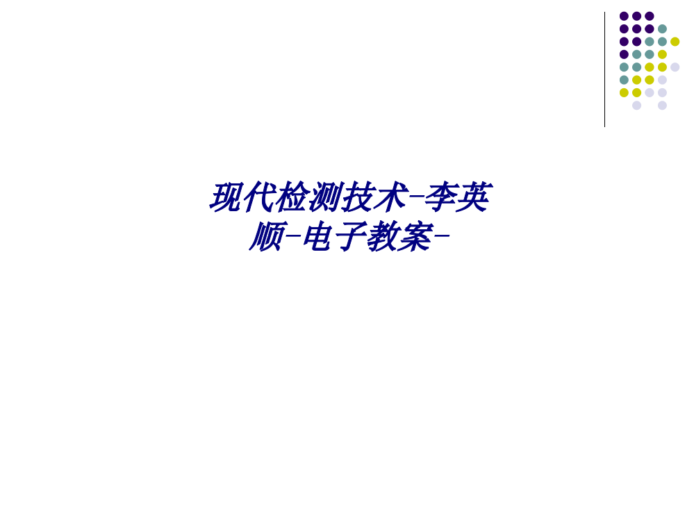 现代检测技术李英顺电子教案专题培训课件