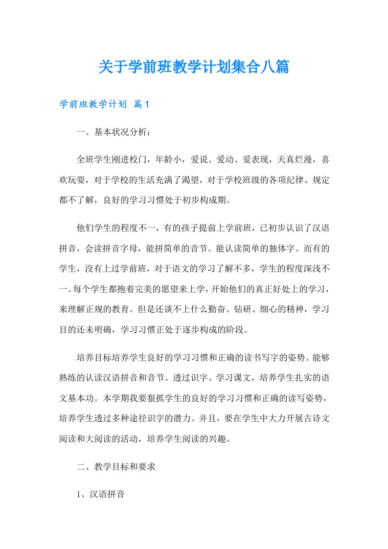 关于学前班教学计划集合八篇