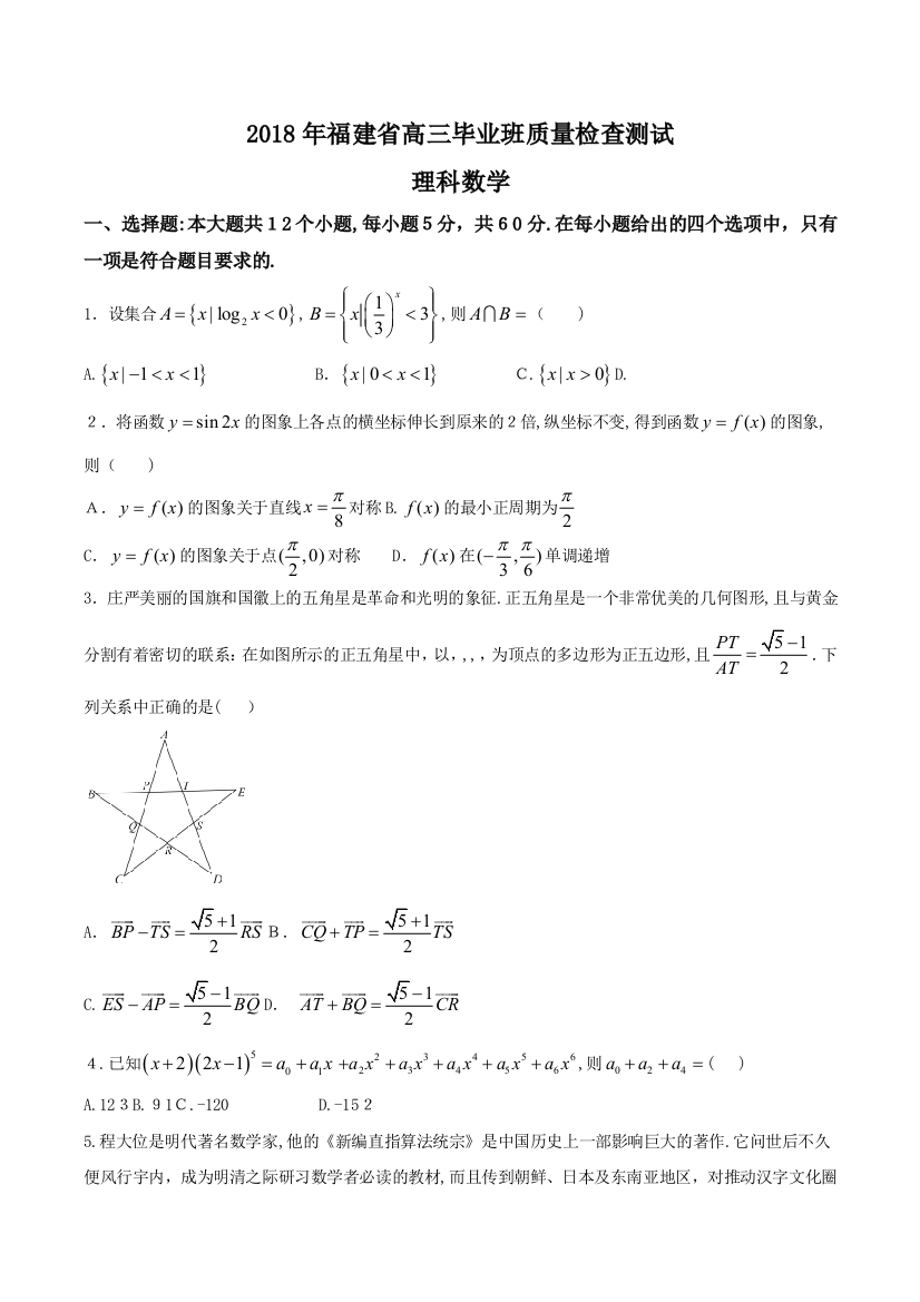 2018年福建省高三毕业班质量检查理科数学精校word版