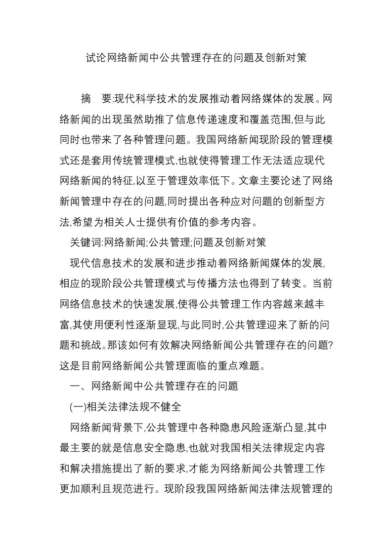 试论网络新闻中公共管理存在的问题及创新对策