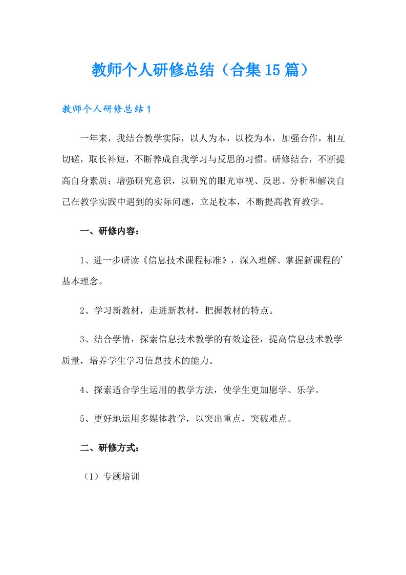 教师个人研修总结（合集15篇）