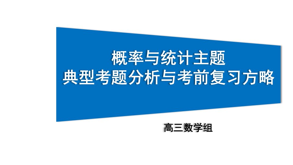 2021届高三数学二轮复习《概率与统计》备考策略课件