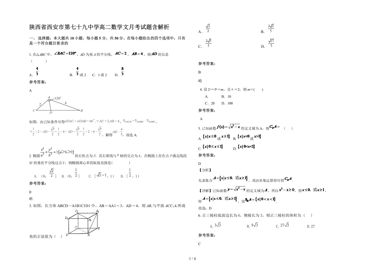 陕西省西安市第七十九中学高二数学文月考试题含解析