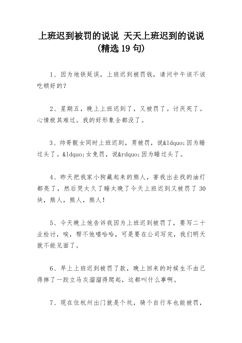 上班迟到被罚的说说