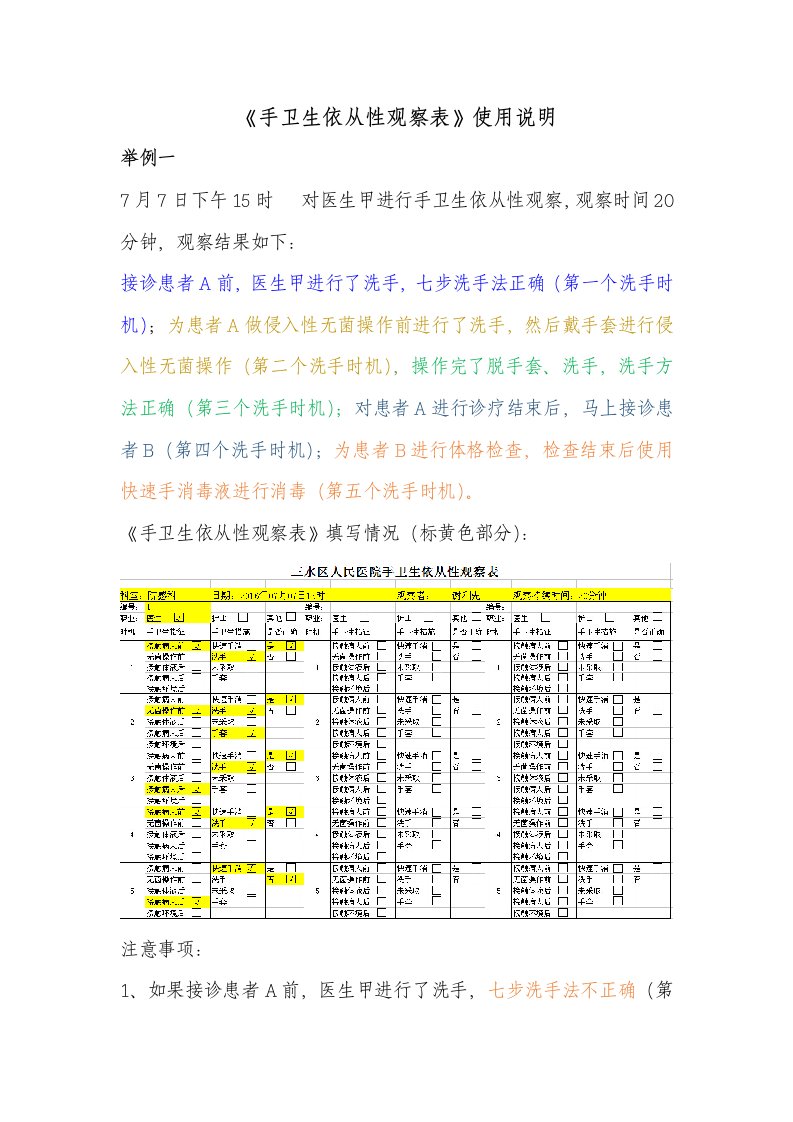 手卫生依从性观察表和统计表资料使用说明