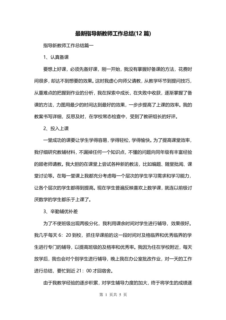 最新指导新教师工作总结12篇