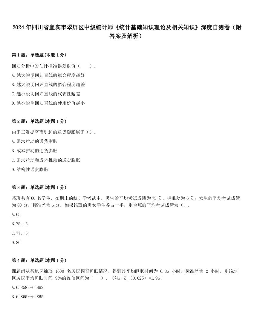 2024年四川省宜宾市翠屏区中级统计师《统计基础知识理论及相关知识》深度自测卷（附答案及解析）