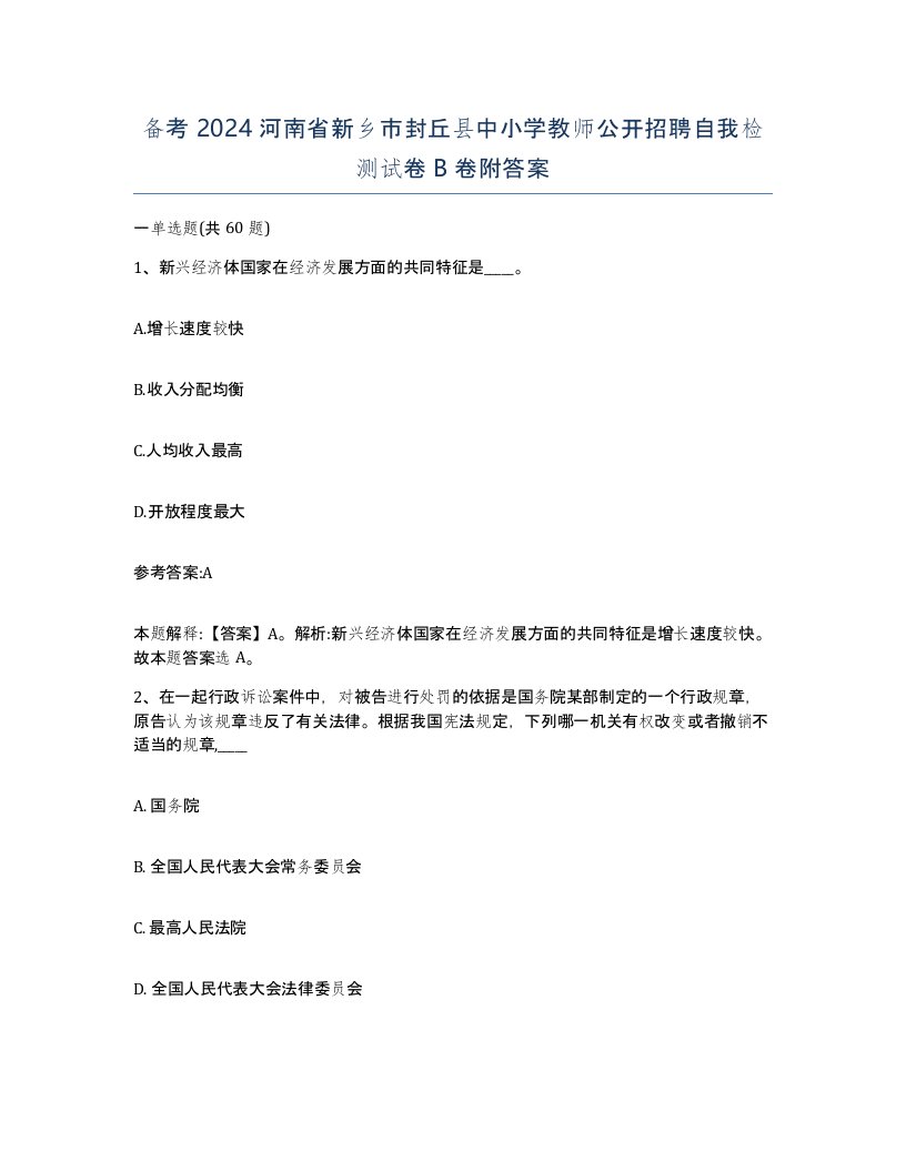 备考2024河南省新乡市封丘县中小学教师公开招聘自我检测试卷B卷附答案