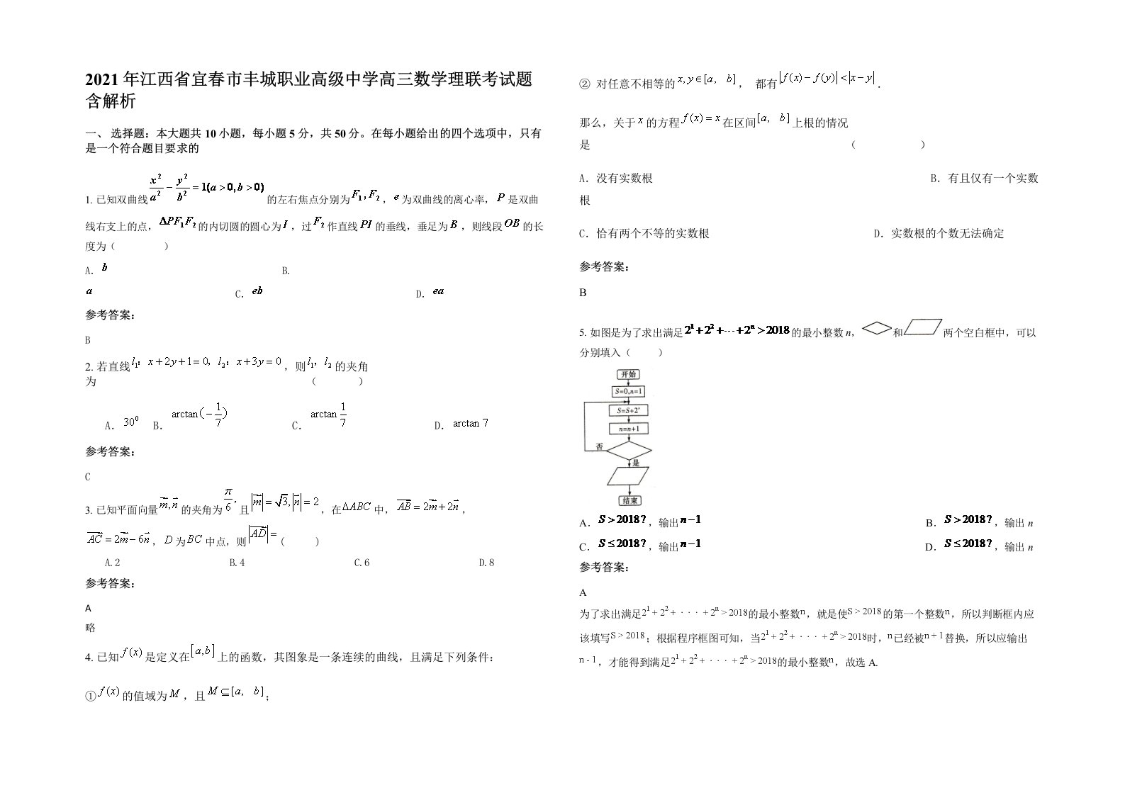 2021年江西省宜春市丰城职业高级中学高三数学理联考试题含解析