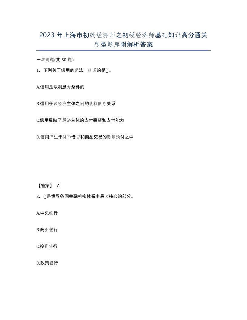 2023年上海市初级经济师之初级经济师基础知识高分通关题型题库附解析答案