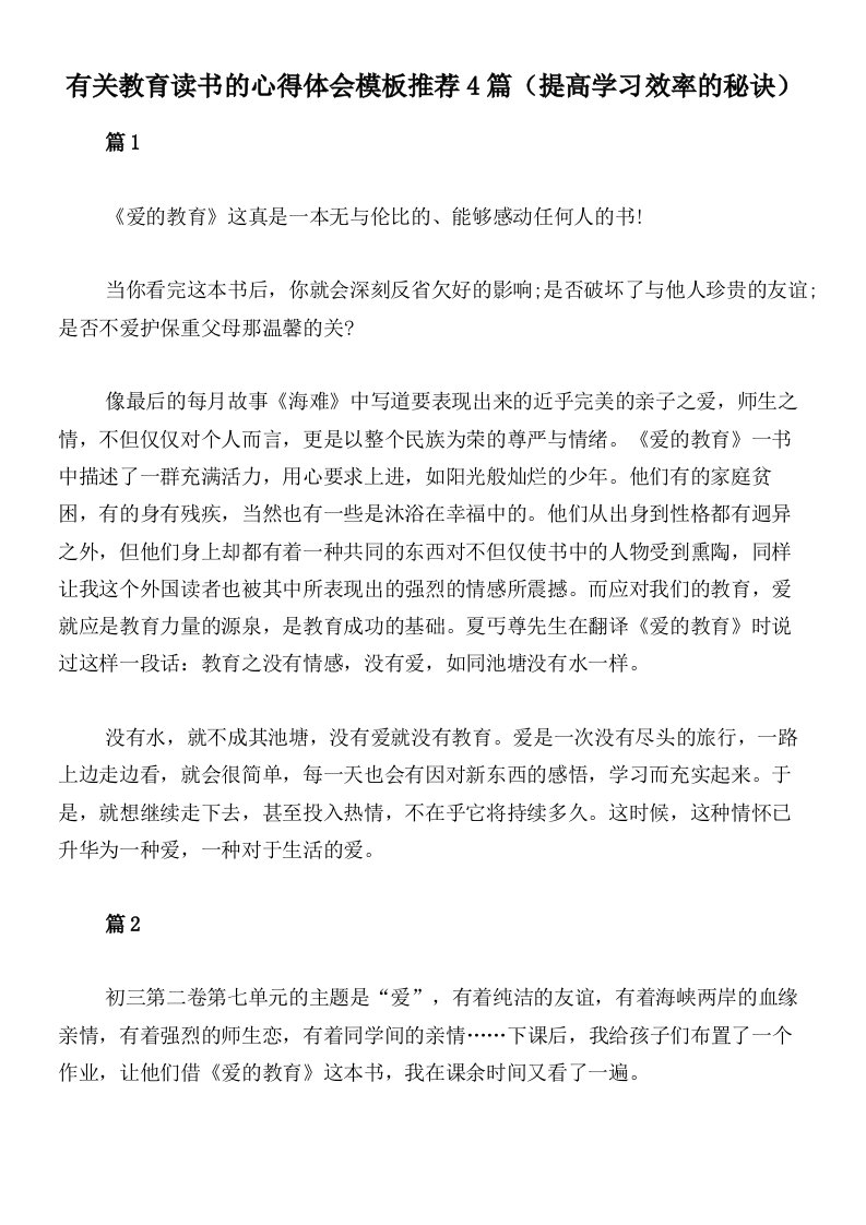 有关教育读书的心得体会模板推荐4篇（提高学习效率的秘诀）