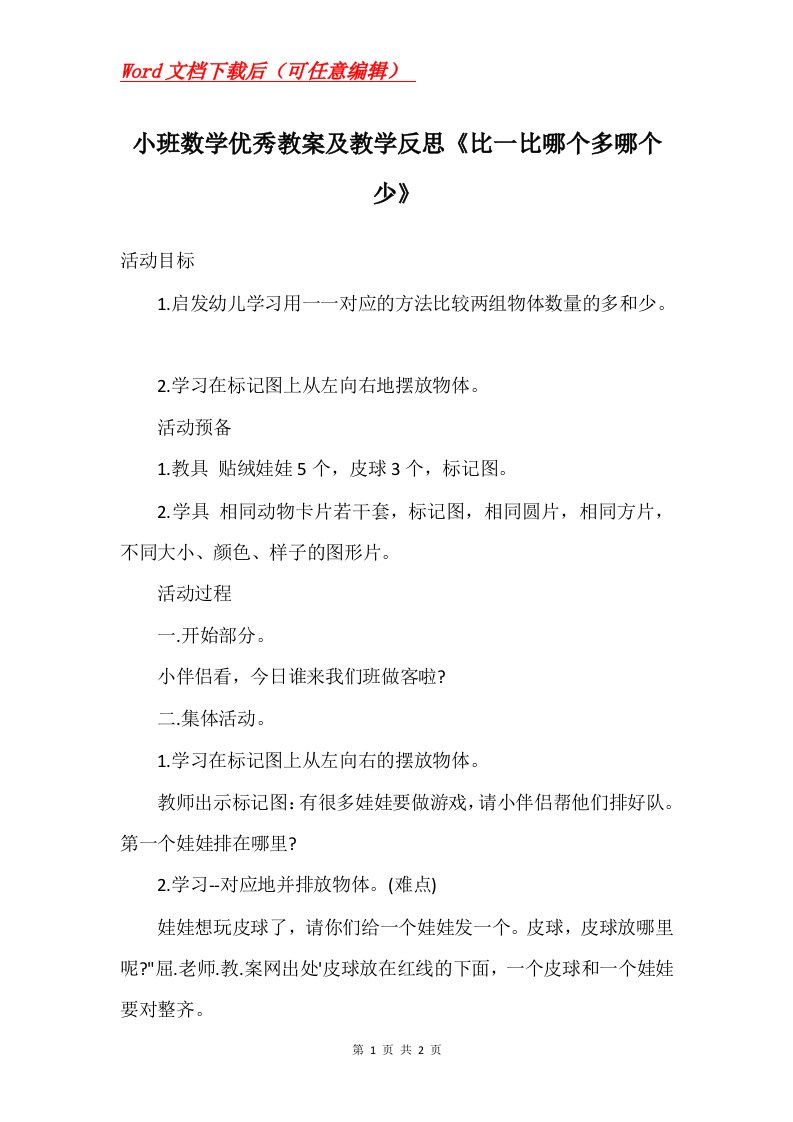 小班数学优秀教案及教学反思比一比哪个多哪个少