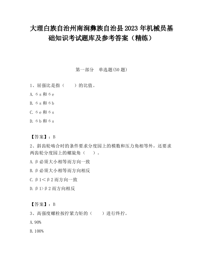 大理白族自治州南涧彝族自治县2023年机械员基础知识考试题库及参考答案（精练）