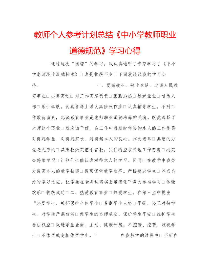 2022教师个人参考计划总结《中小学教师职业道德规范》学习心得