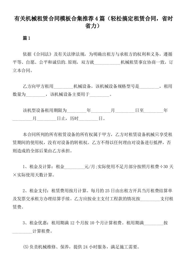 有关机械租赁合同模板合集推荐4篇（轻松搞定租赁合同，省时省力）