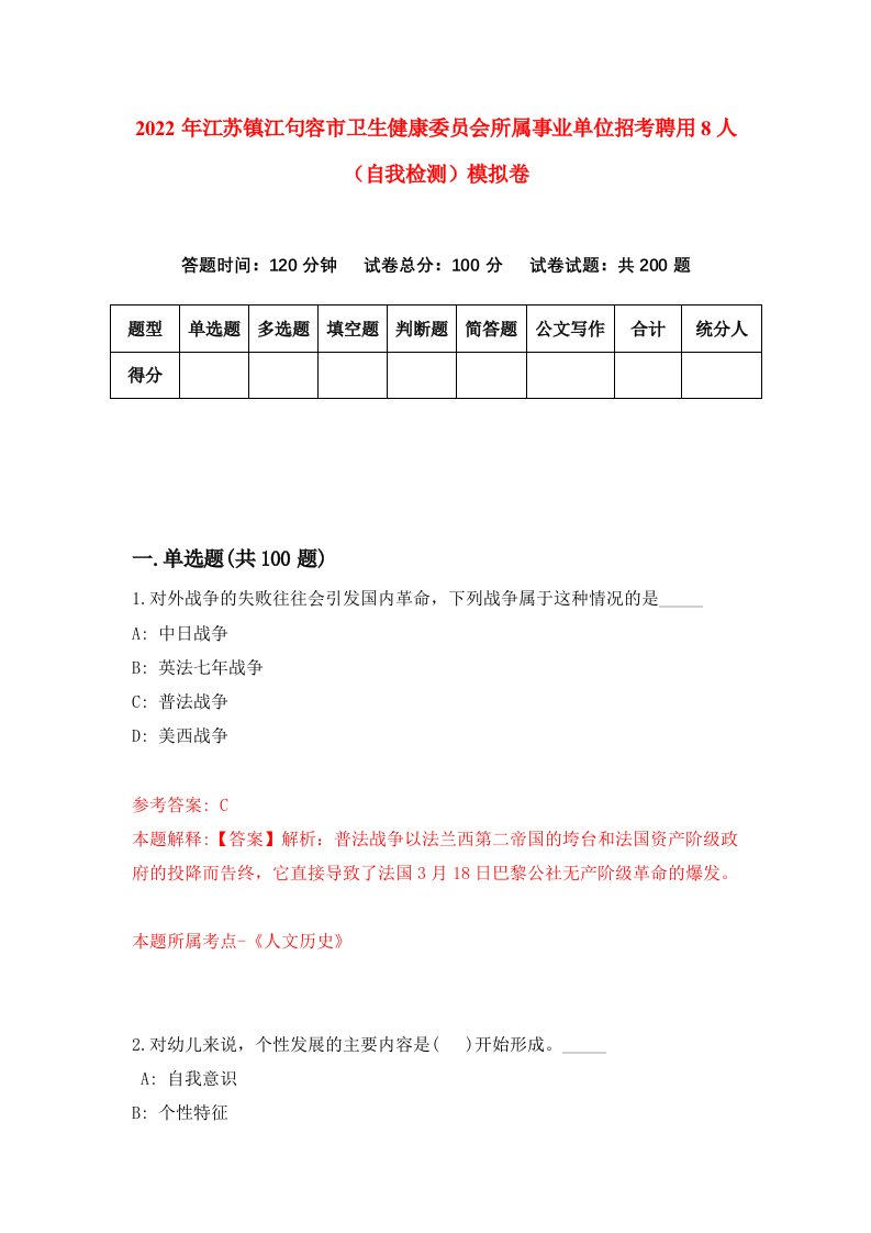 2022年江苏镇江句容市卫生健康委员会所属事业单位招考聘用8人自我检测模拟卷5