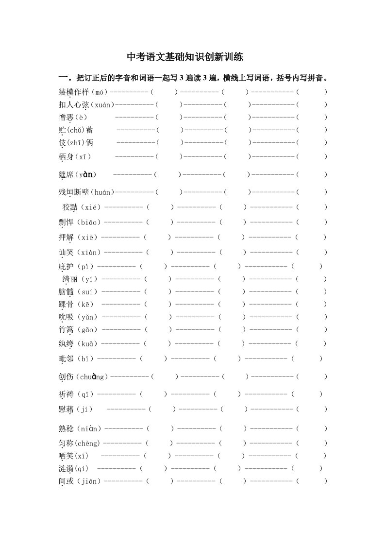 中考语文基础知识创新训练