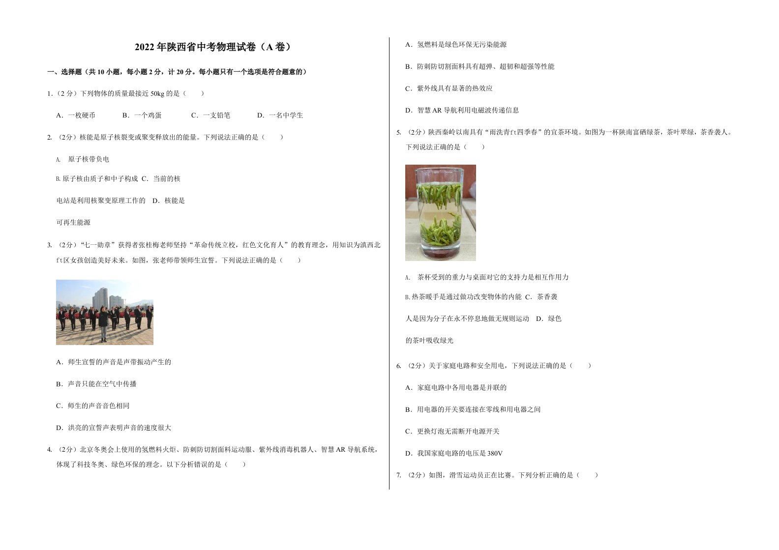 2022年陕西省中考物理试卷（A卷）含真题答案