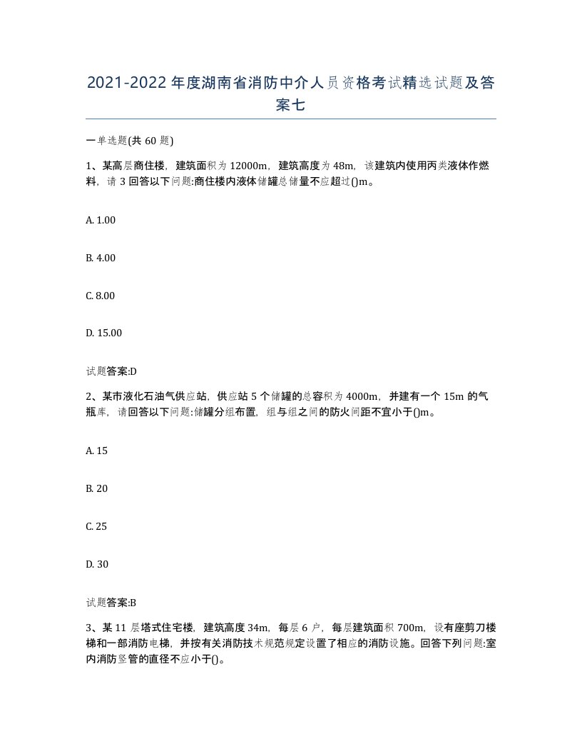 2021-2022年度湖南省消防中介人员资格考试试题及答案七