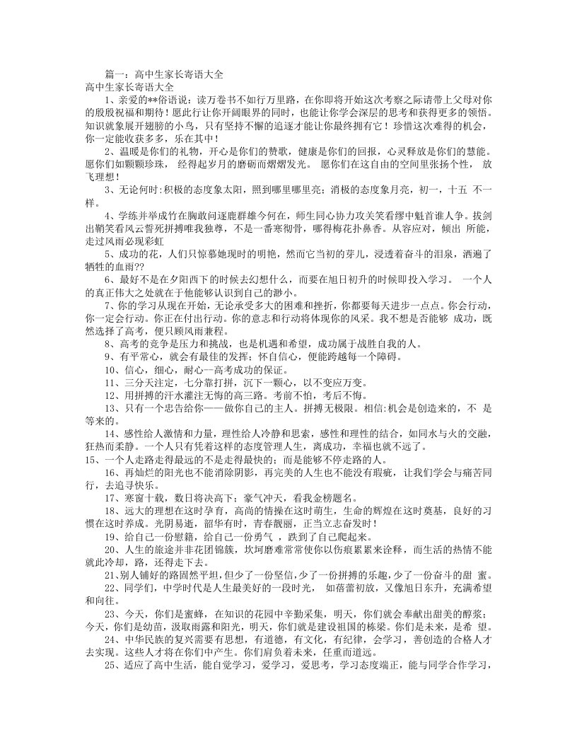 高中生父母寄语大全共8篇