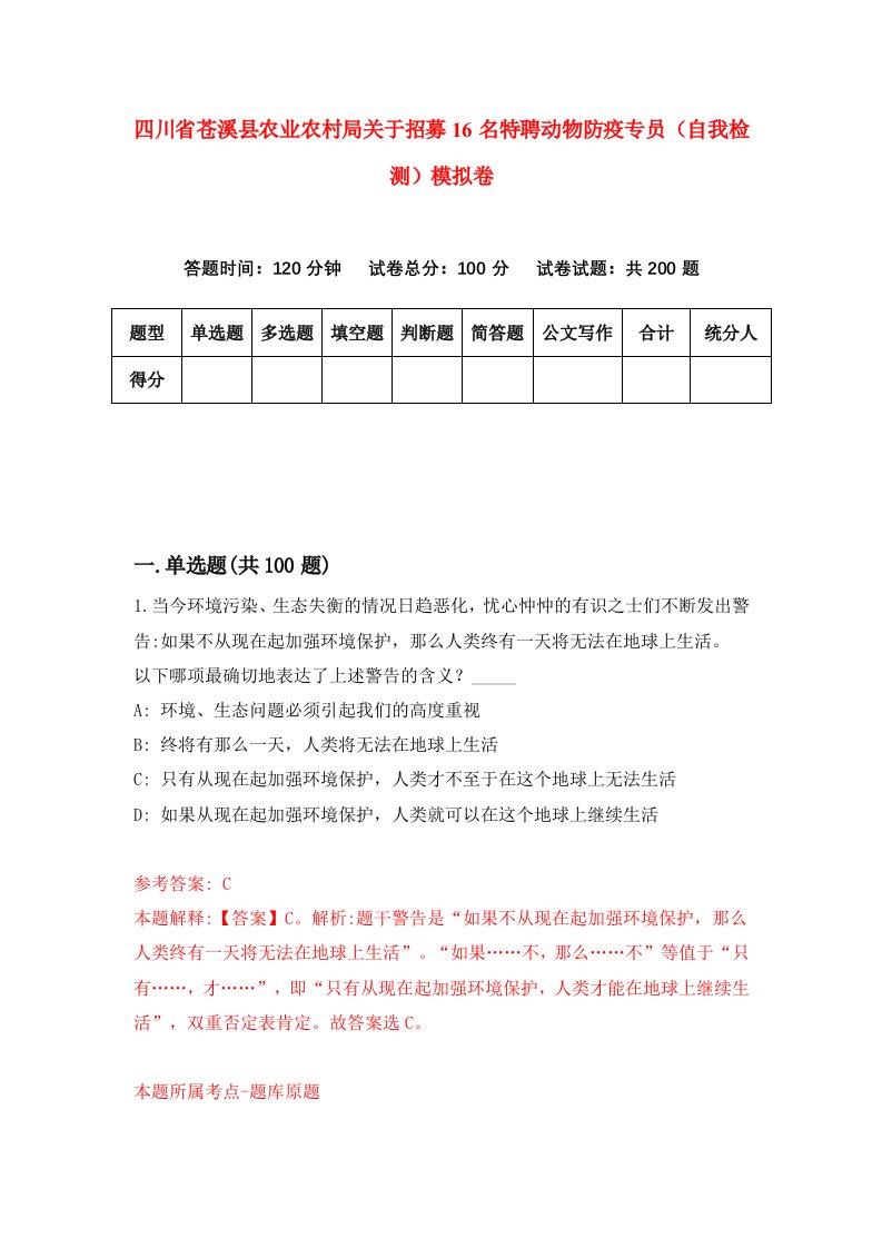 四川省苍溪县农业农村局关于招募16名特聘动物防疫专员自我检测模拟卷第1卷