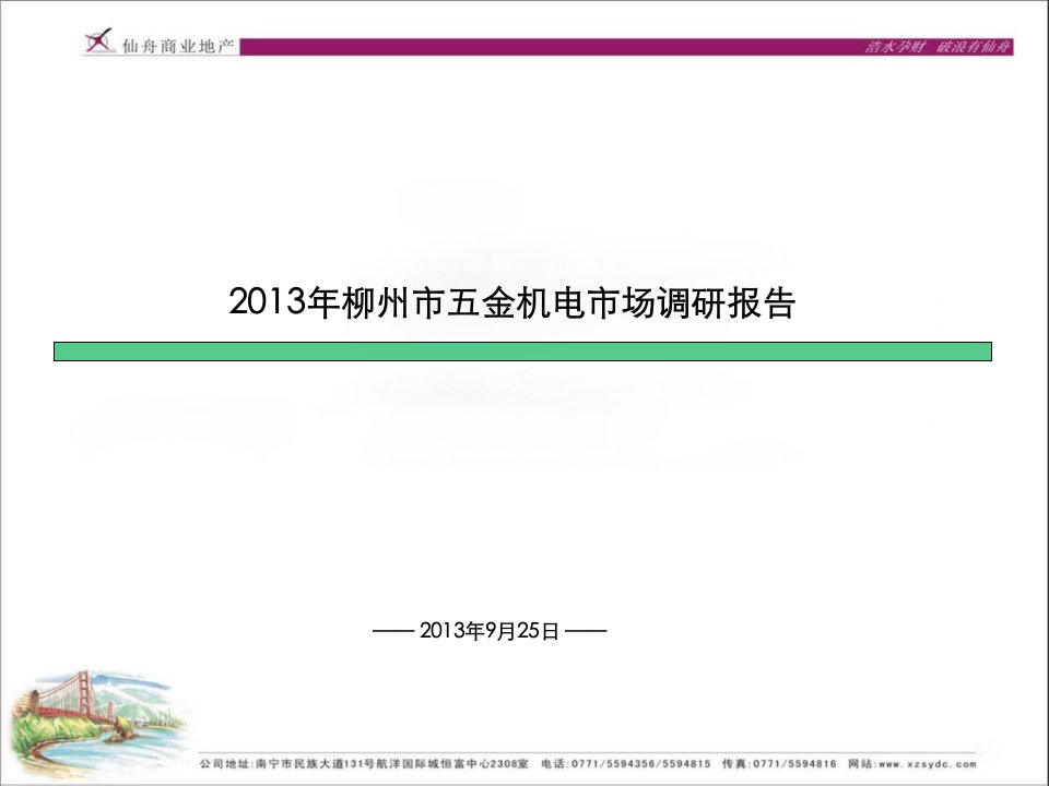 2018年广西柳州市五金机电市场调研报告（57页）讲解材料