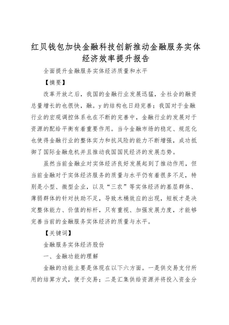 2022红贝钱包加快金融科技创新推动金融服务实体经济效率提升报告