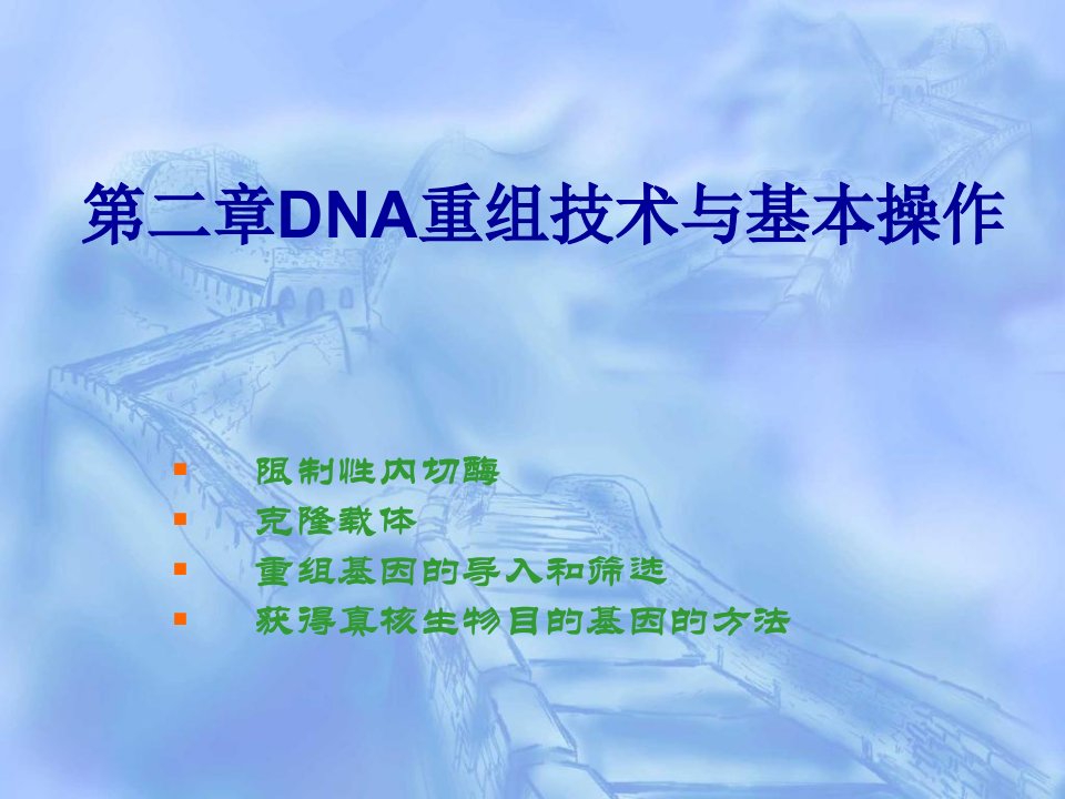 DNA重组技术与基因操作