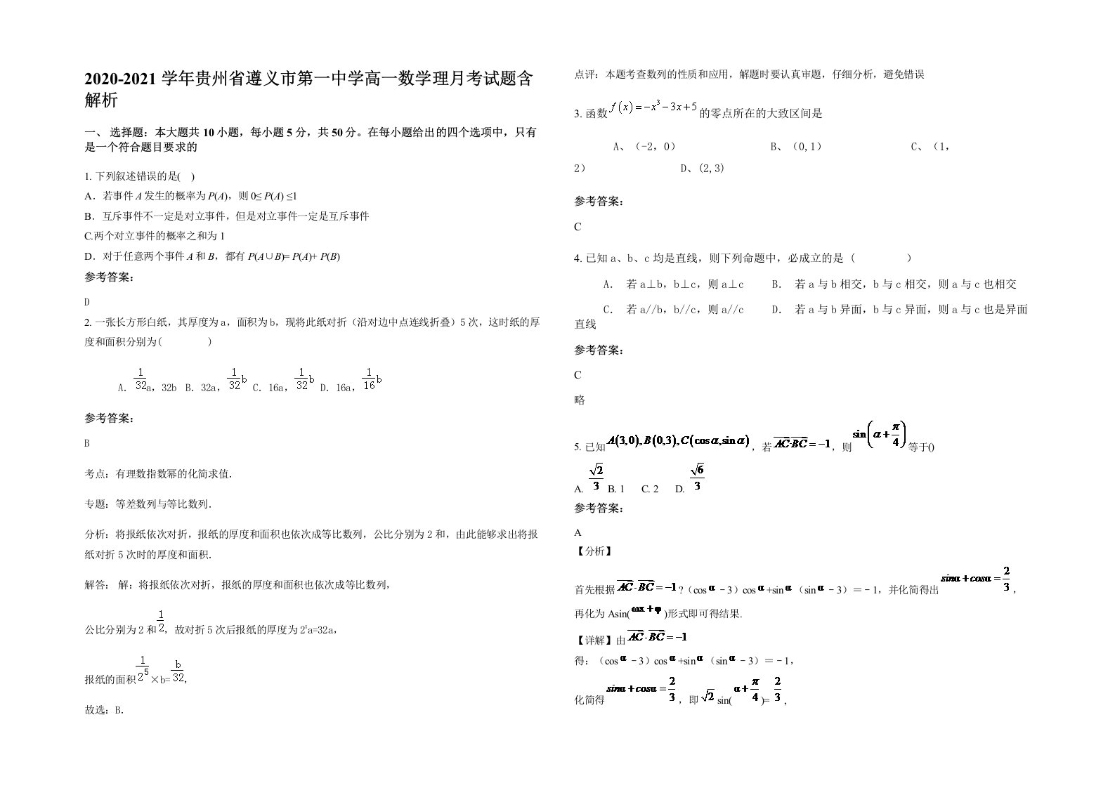 2020-2021学年贵州省遵义市第一中学高一数学理月考试题含解析