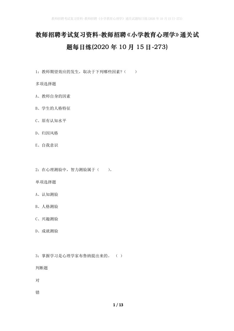 教师招聘考试复习资料-教师招聘小学教育心理学通关试题每日练2020年10月15日-273