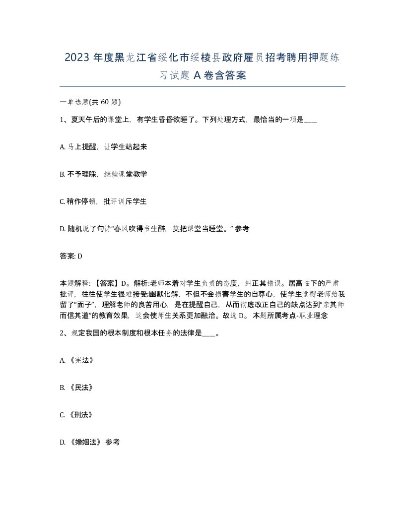 2023年度黑龙江省绥化市绥棱县政府雇员招考聘用押题练习试题A卷含答案