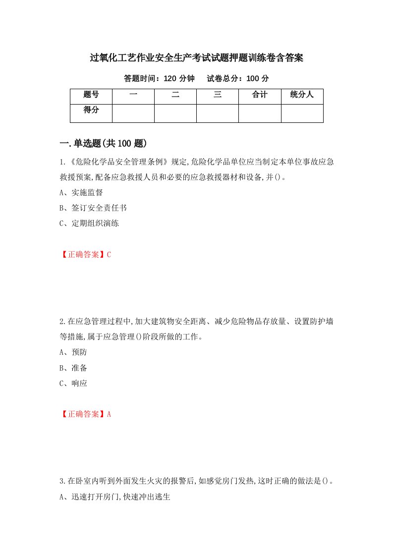 过氧化工艺作业安全生产考试试题押题训练卷含答案74