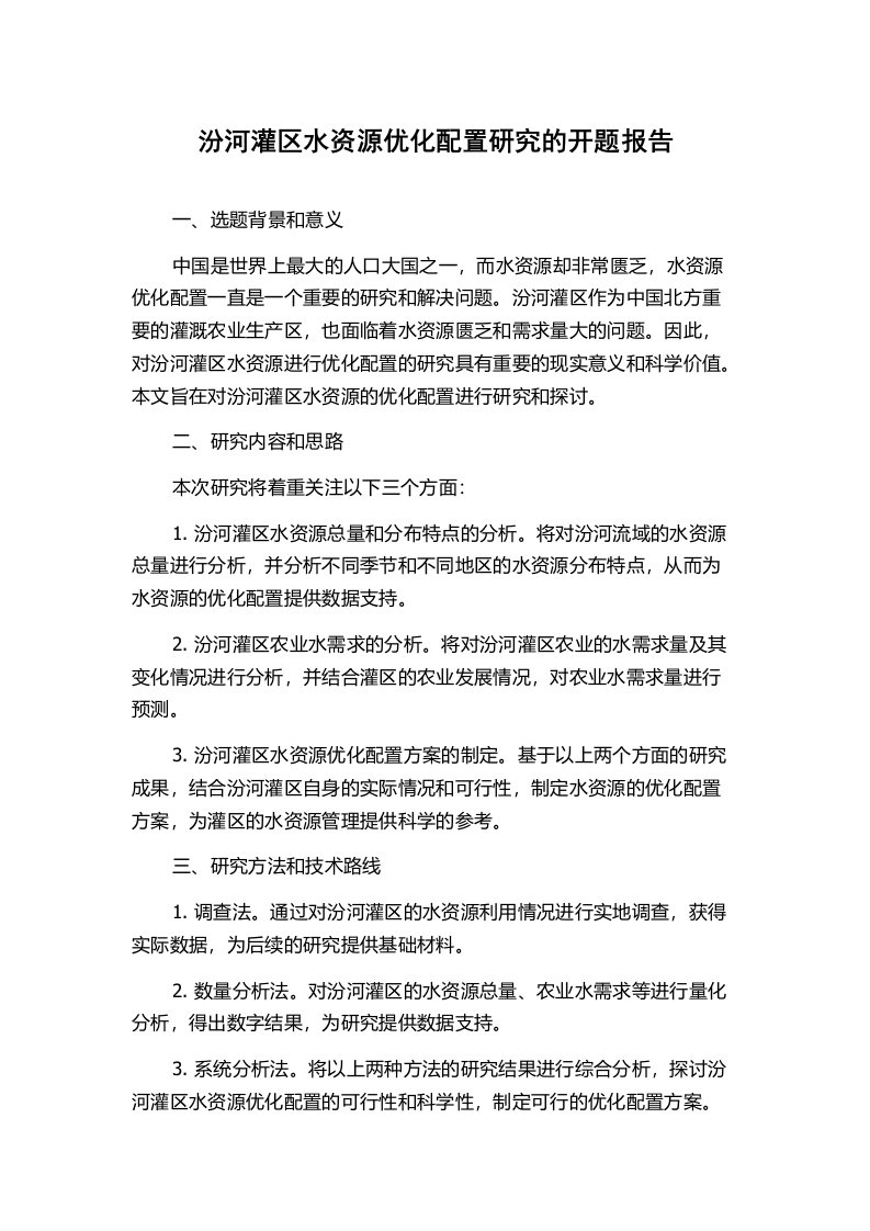 汾河灌区水资源优化配置研究的开题报告