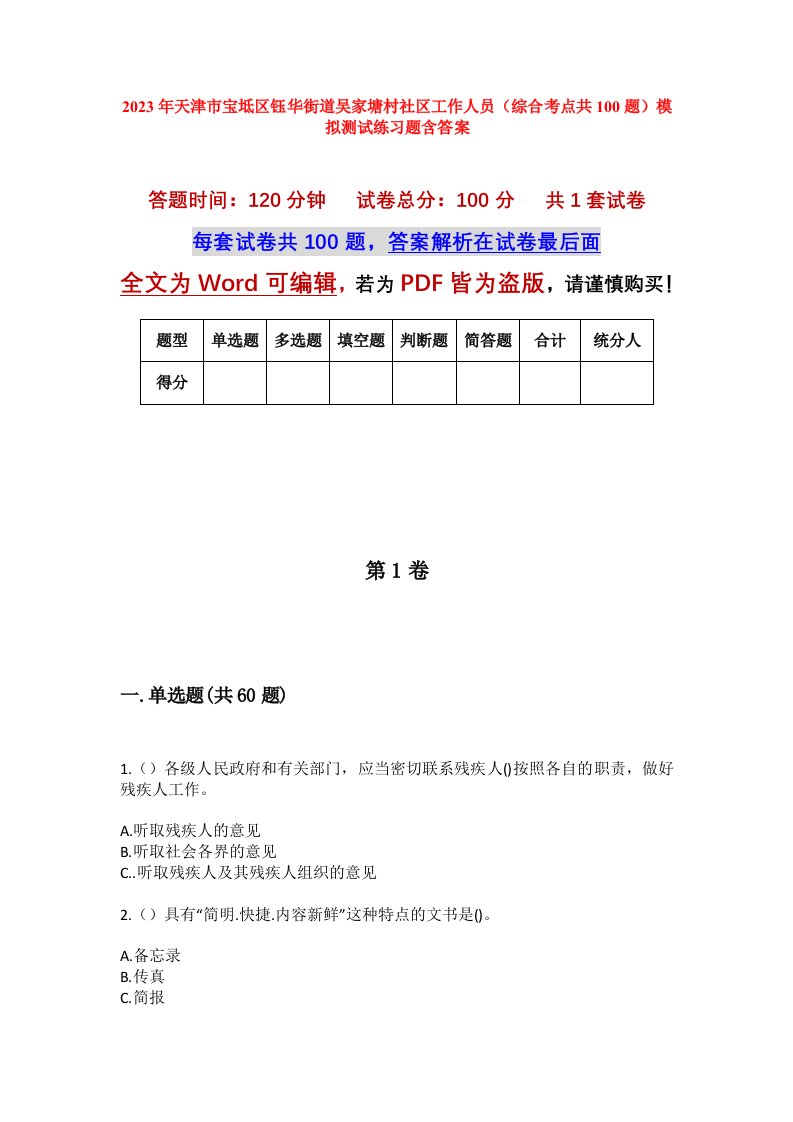 2023年天津市宝坻区钰华街道吴家塘村社区工作人员综合考点共100题模拟测试练习题含答案