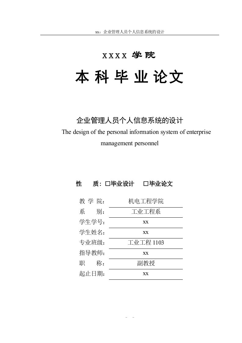 企业管理人员个人信息系统的设计--本科毕业论文