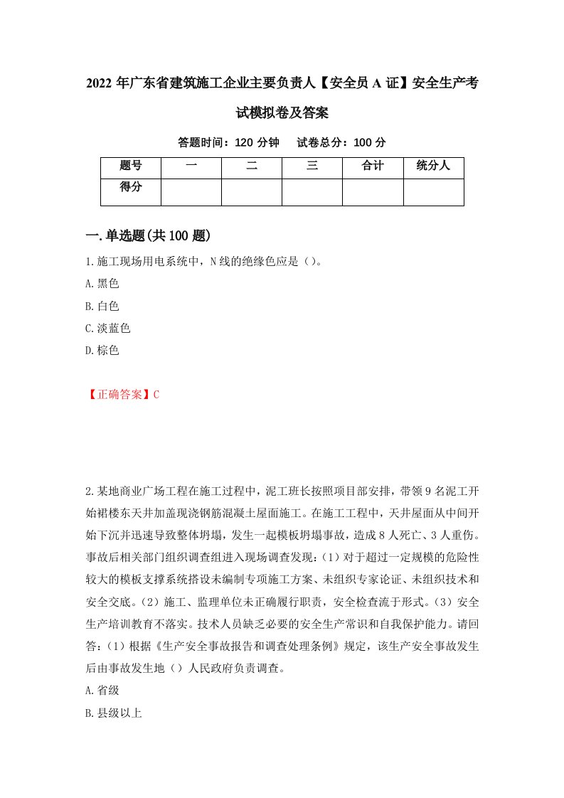 2022年广东省建筑施工企业主要负责人安全员A证安全生产考试模拟卷及答案78