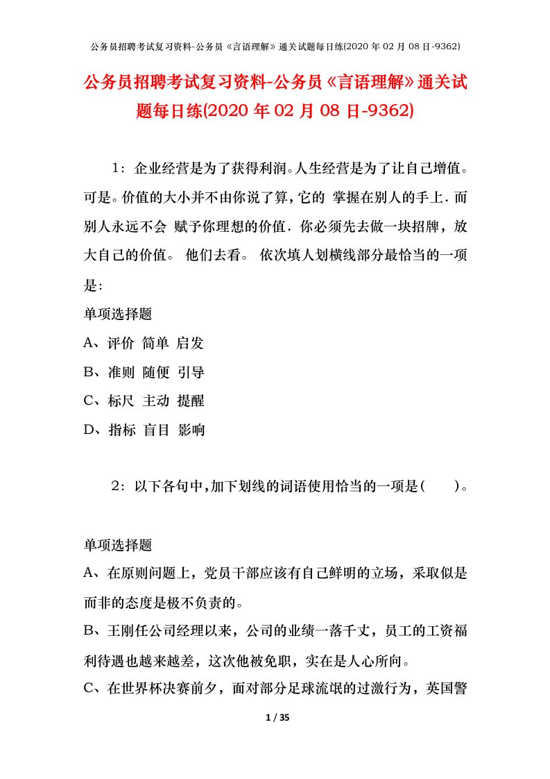 公务员招聘考试复习资料-公务员言语理解通关试题每日练2020年02月08日-9362