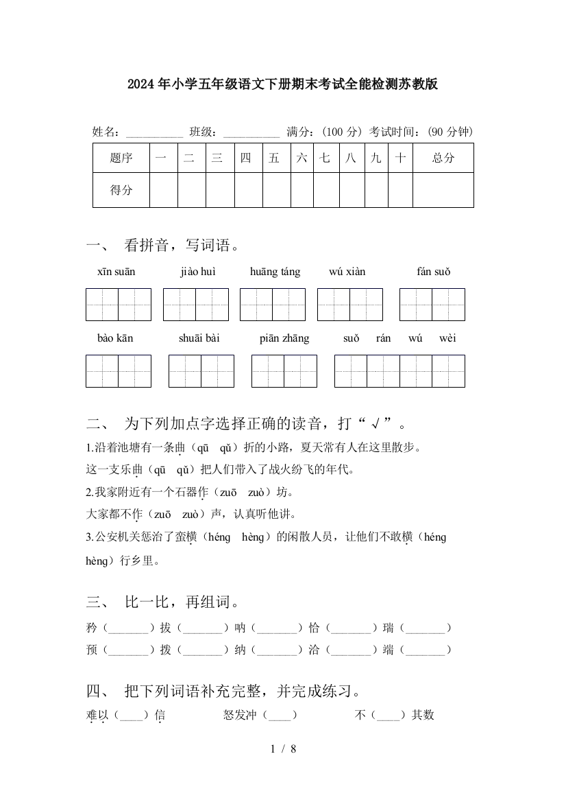 2024年小学五年级语文下册期末考试全能检测苏教版