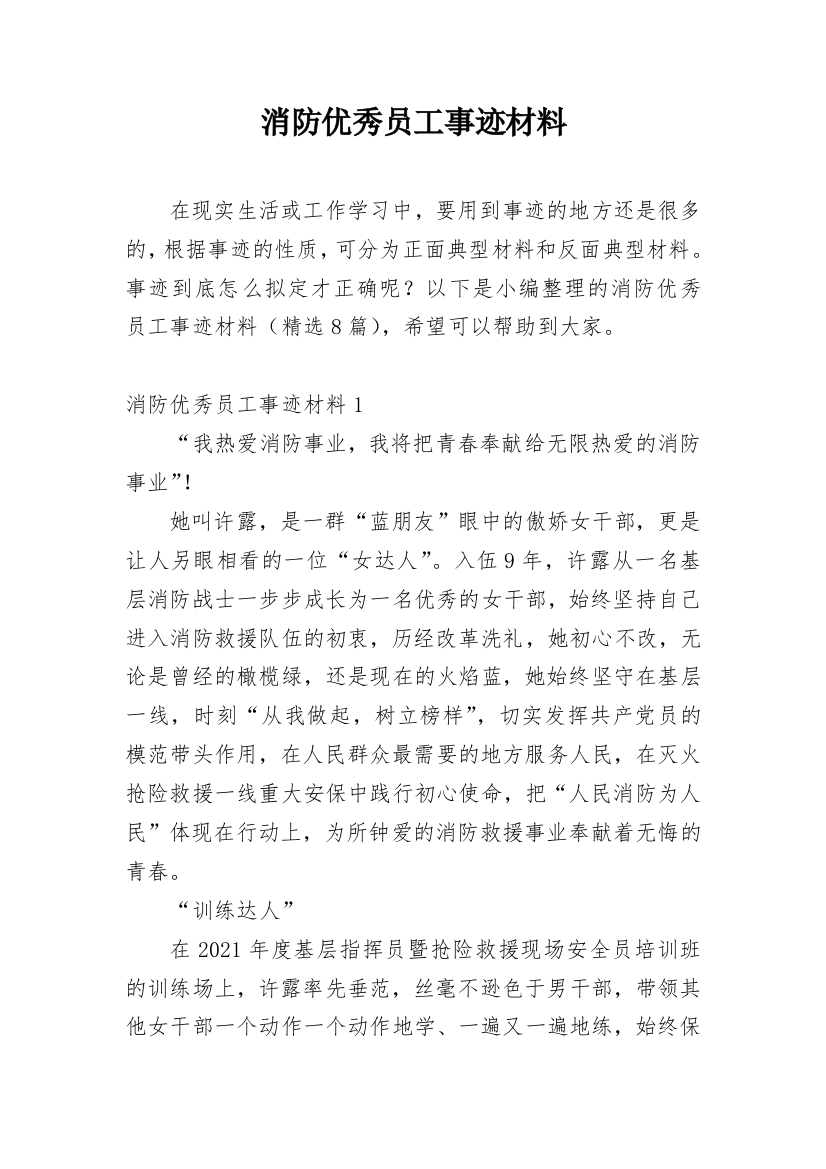 消防优秀员工事迹材料