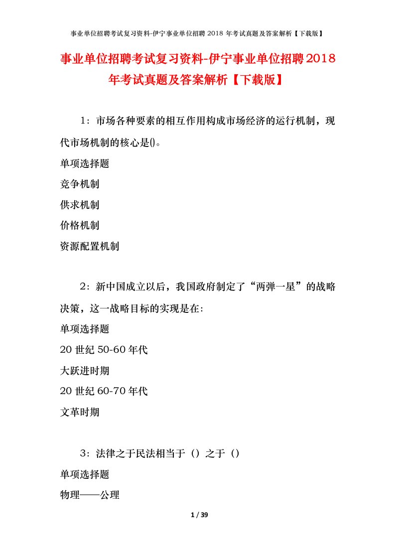 事业单位招聘考试复习资料-伊宁事业单位招聘2018年考试真题及答案解析下载版