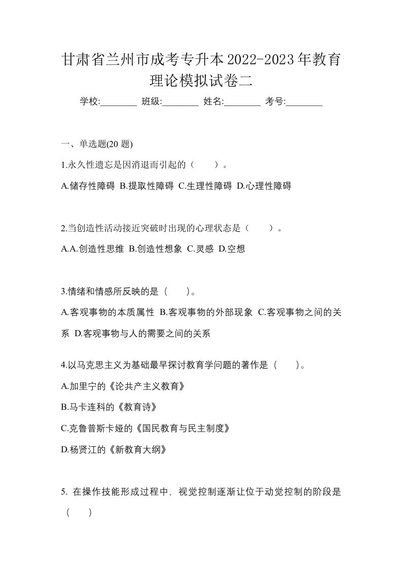 甘肃省兰州市成考专升本2022-2023年教育理论模拟试卷二