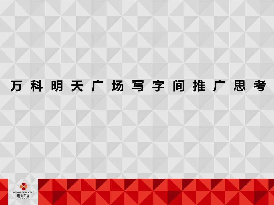 XXXX年沈阳某地产明天广场写字间推广思考上