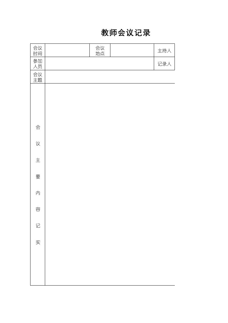 教师会议记录