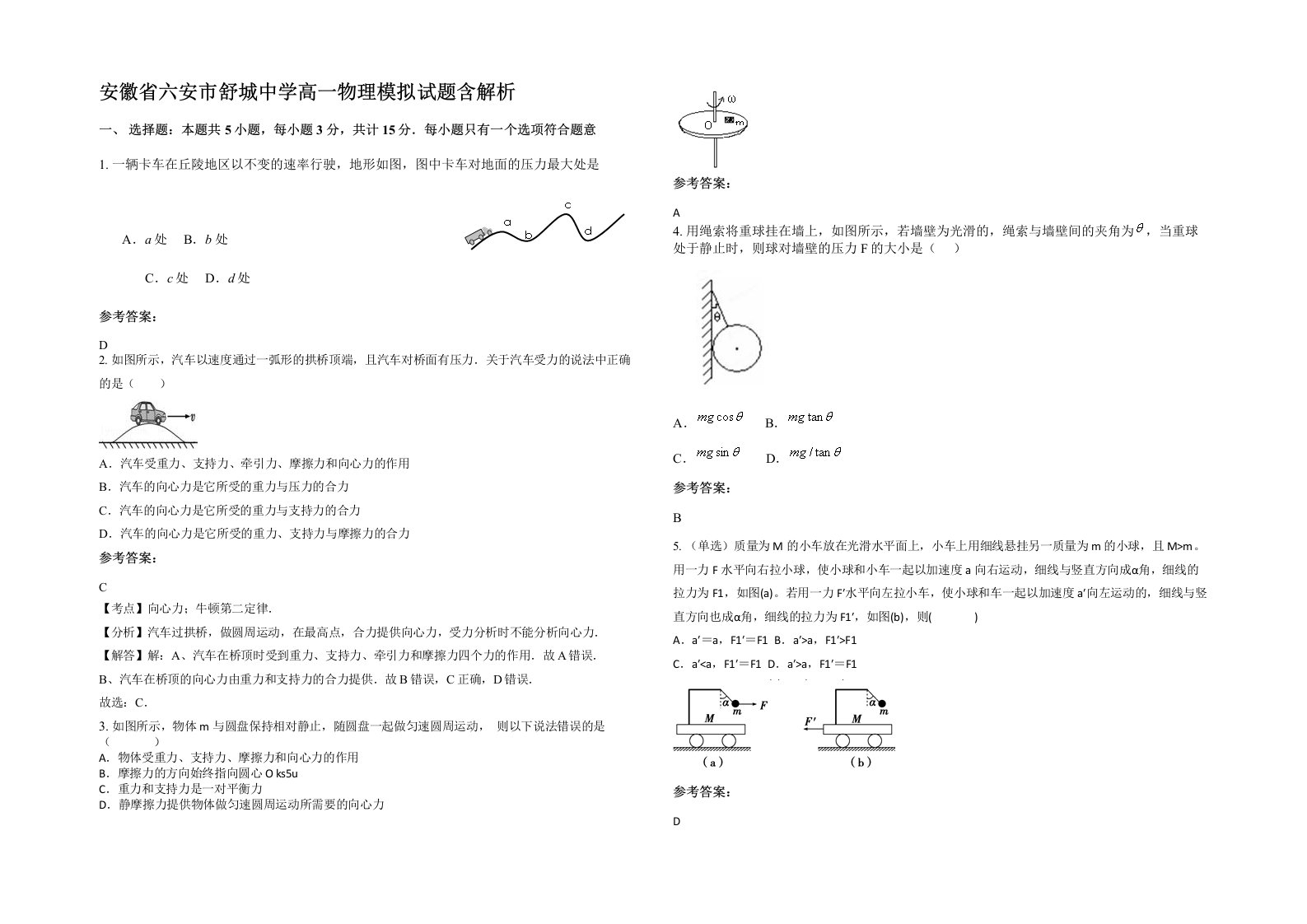 安徽省六安市舒城中学高一物理模拟试题含解析