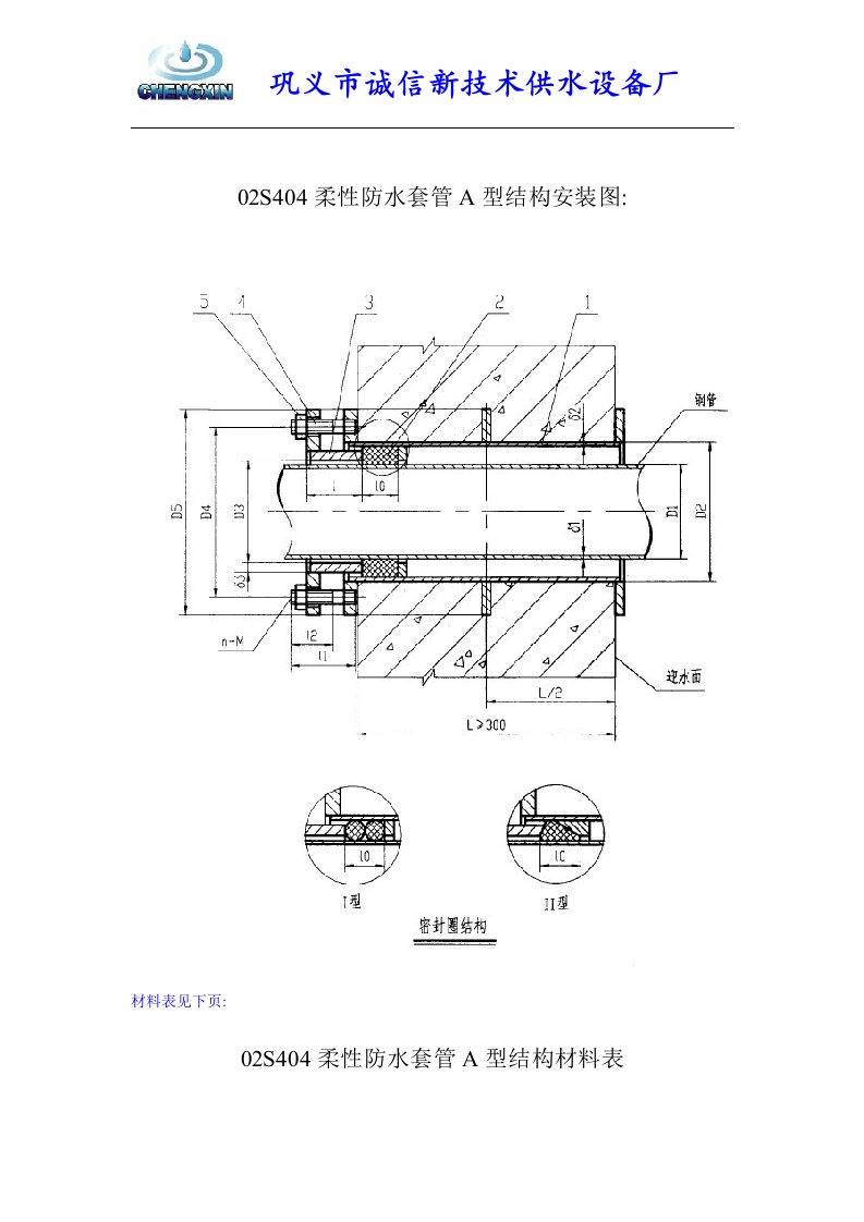 02S404柔性防水套管A型结构安装图及尺寸重量说明