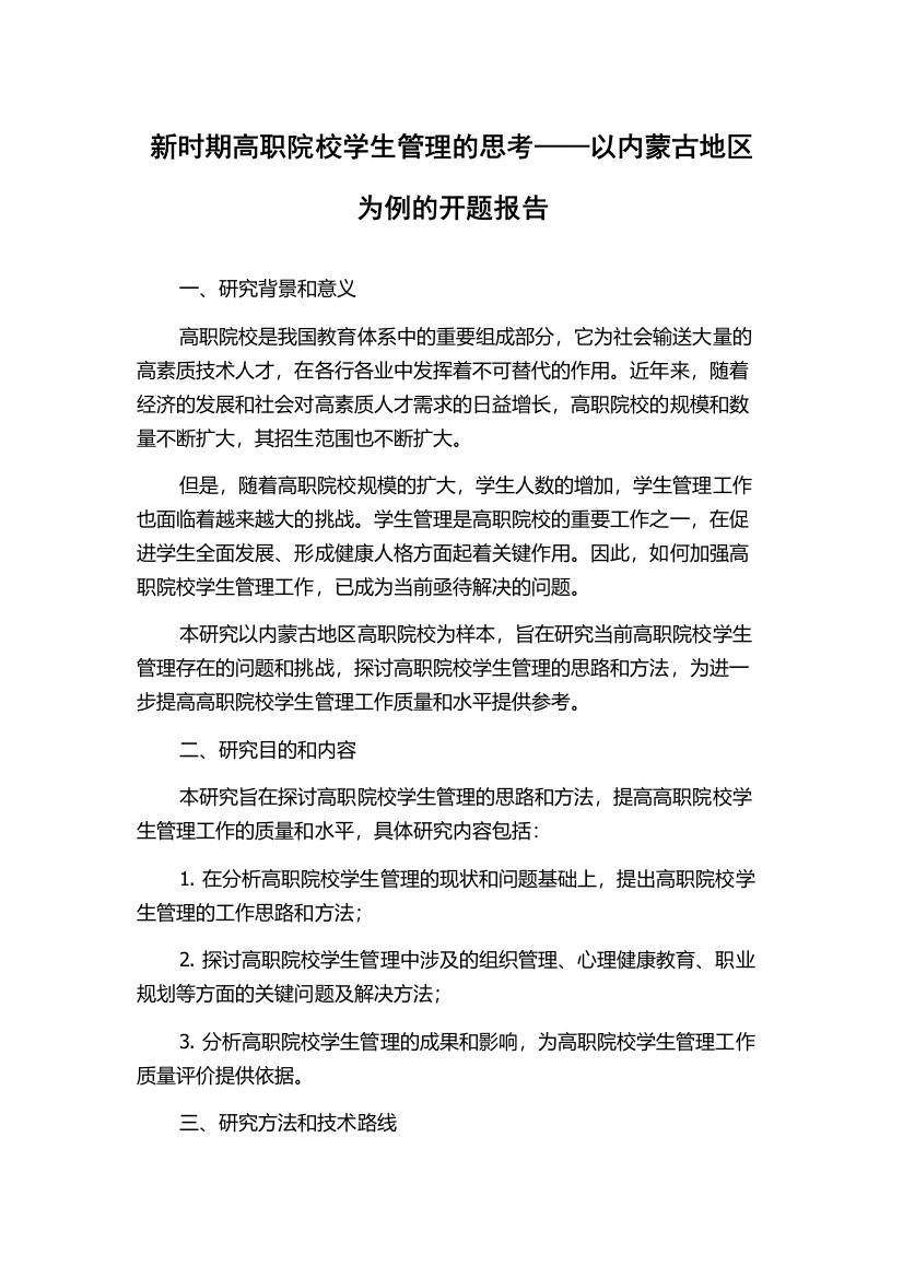 新时期高职院校学生管理的思考——以内蒙古地区为例的开题报告