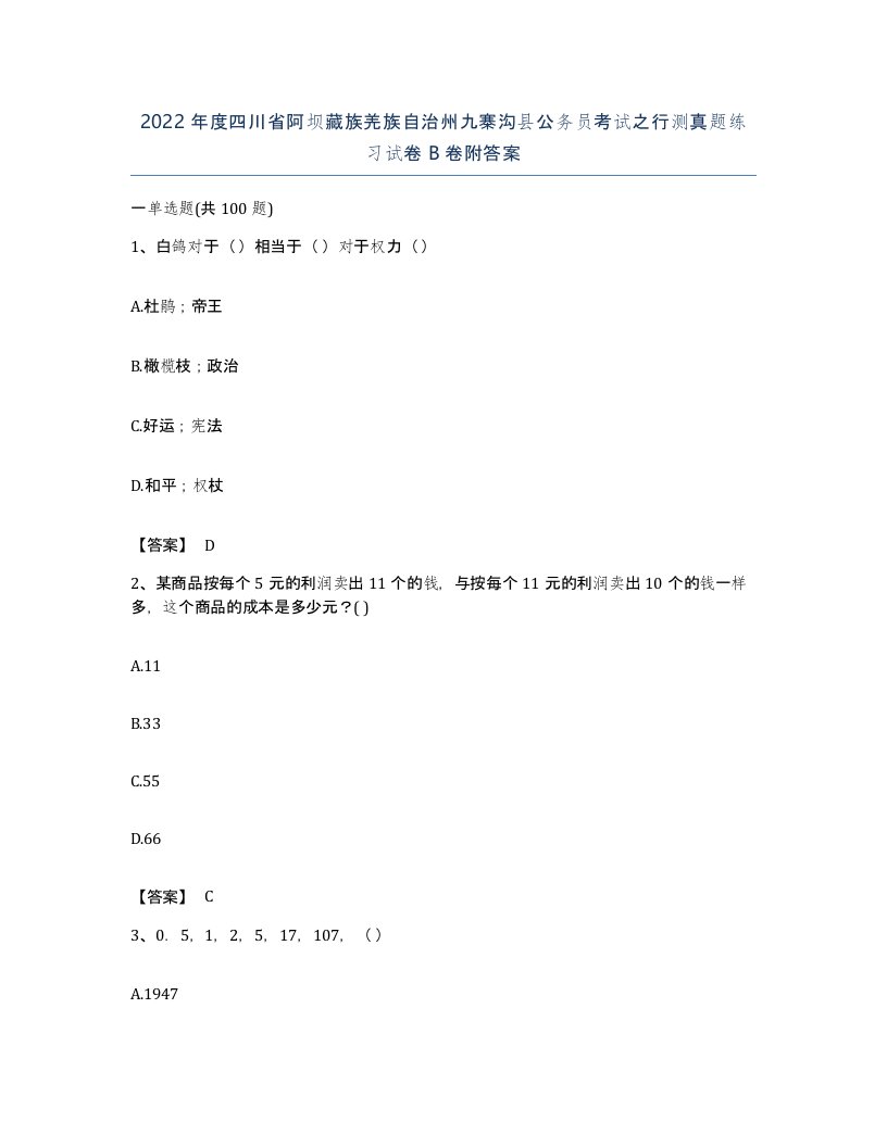 2022年度四川省阿坝藏族羌族自治州九寨沟县公务员考试之行测真题练习试卷B卷附答案