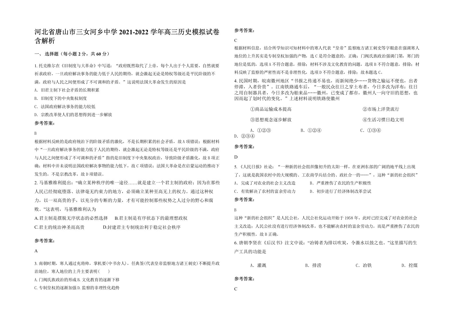 河北省唐山市三女河乡中学2021-2022学年高三历史模拟试卷含解析