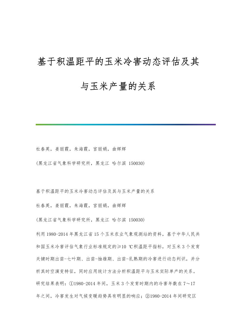 基于积温距平的玉米冷害动态评估及其与玉米产量的关系