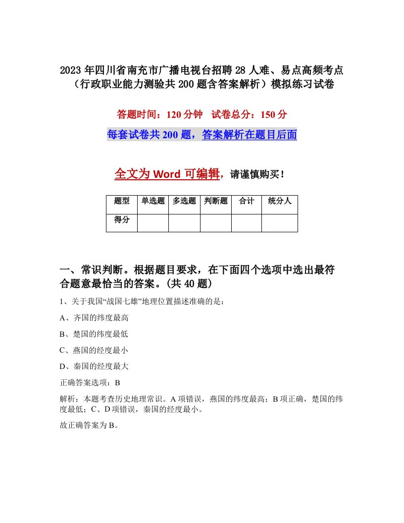 2023年四川省南充市广播电视台招聘28人难易点高频考点行政职业能力测验共200题含答案解析模拟练习试卷